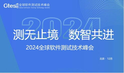 Gtest全球软件测试技术峰会召开倒计时凯发K8国际娱乐聚焦行业与技术2024(图2)