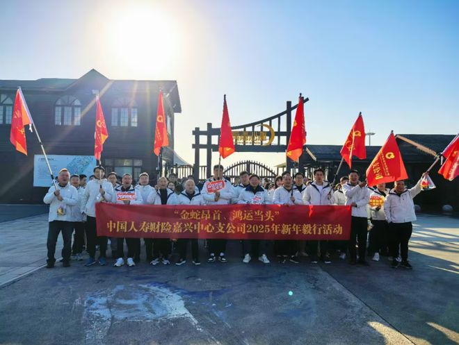 支公司开展2025年元旦毅行比赛K8凯发登录中国人寿财险嘉兴中心