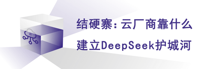 DeepSeek大捷凯发一触即发云厂商的(图8)