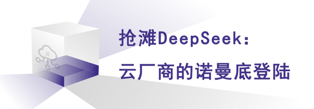 DeepSeek大捷凯发一触即发云厂商的(图9)