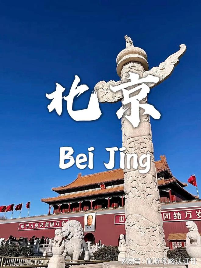 合理行程北京5天4晚深度游合理游玩攻略K8凯发·国际网站北京五天四晚深度游